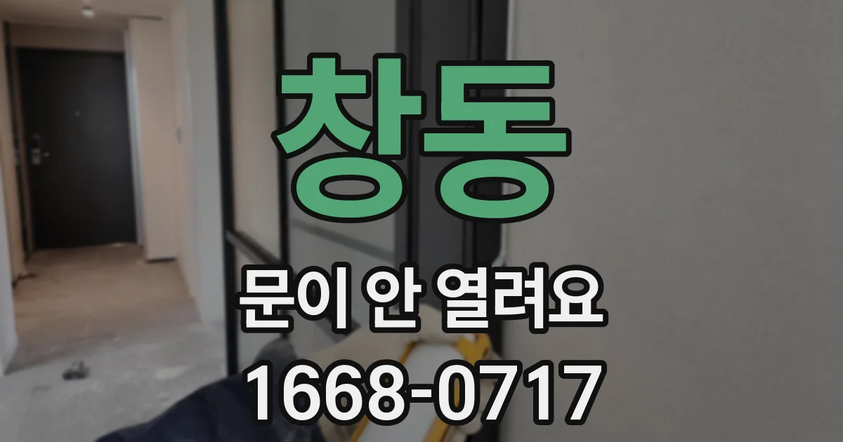 창동 문이 안 열려요