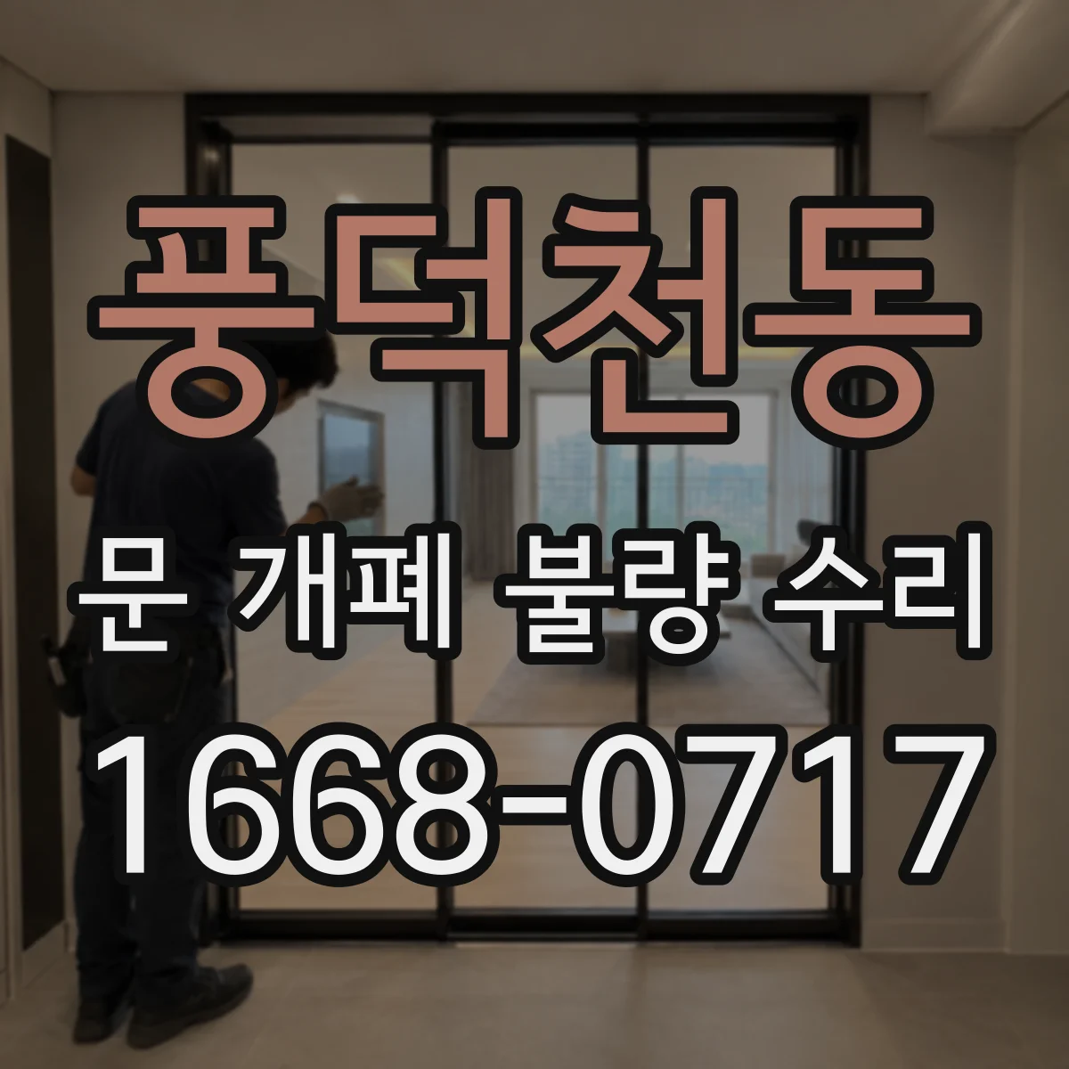 풍덕천동 문 개폐 불량 수리