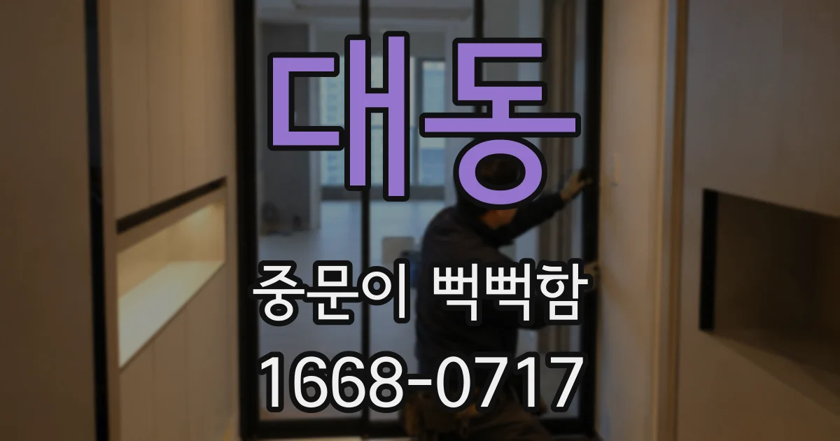 대동 중문이 뻑뻑함