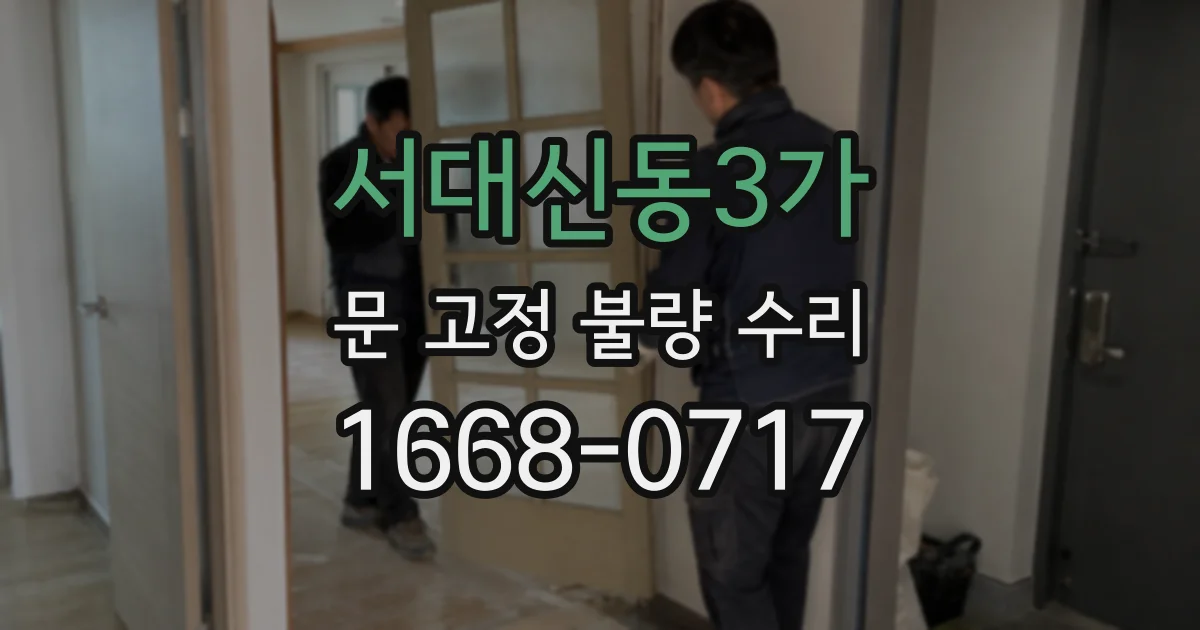 서대신동3가 문 고정 불량 수리