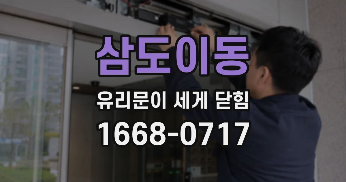 삼도이동 유리문이 세게 닫힘