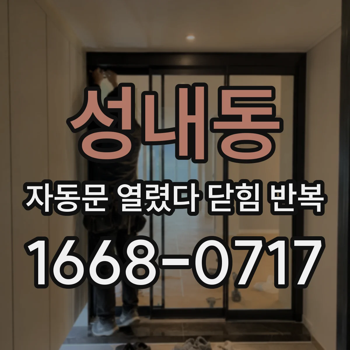 성내동 자동문 열렸다 닫힘 반복