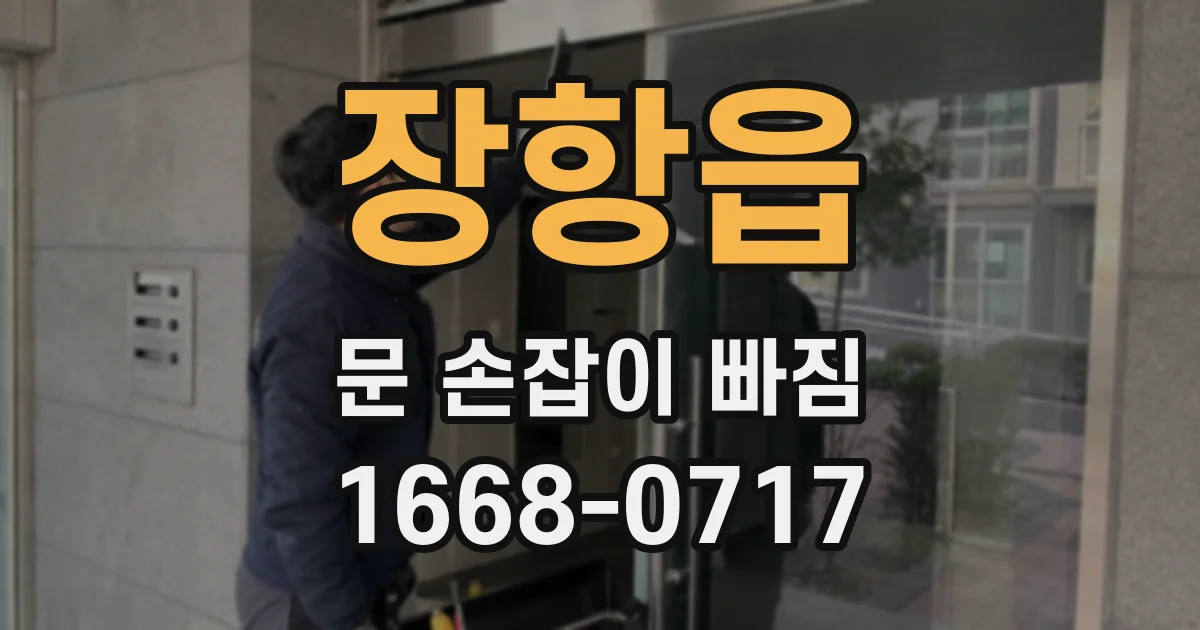 장항읍 문 손잡이 빠짐