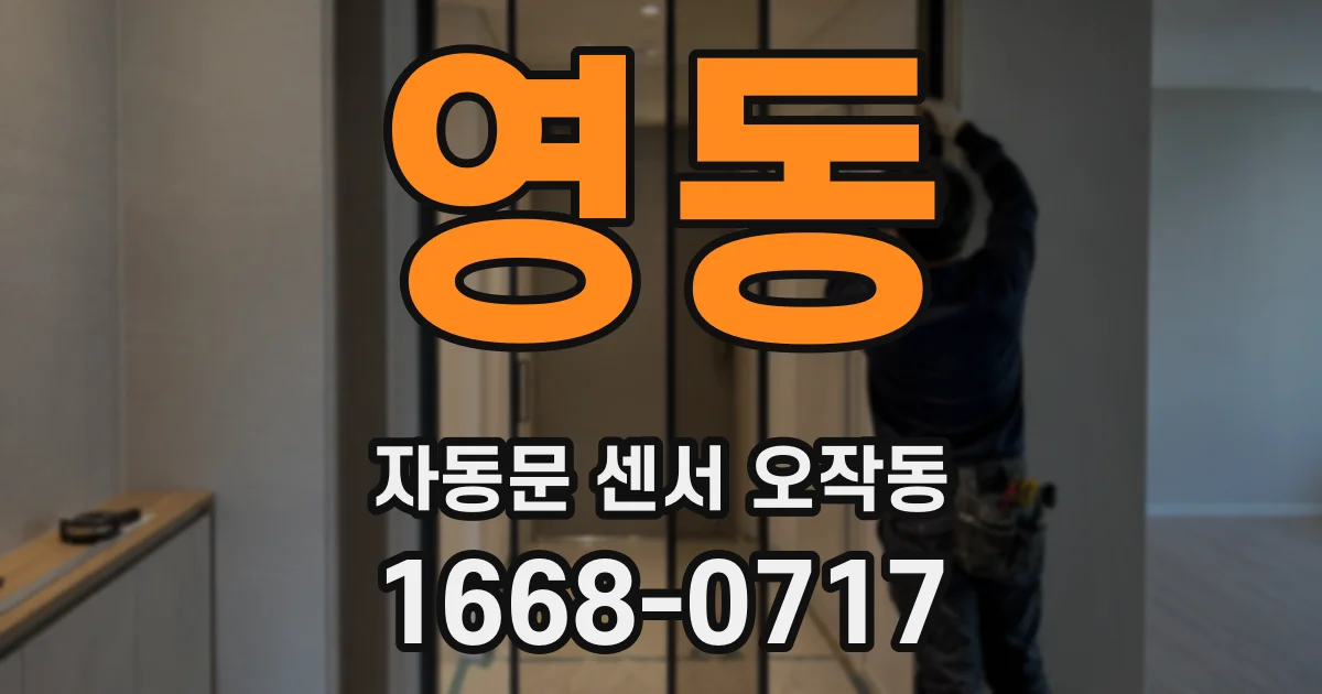 영동 자동문 센서 오작동