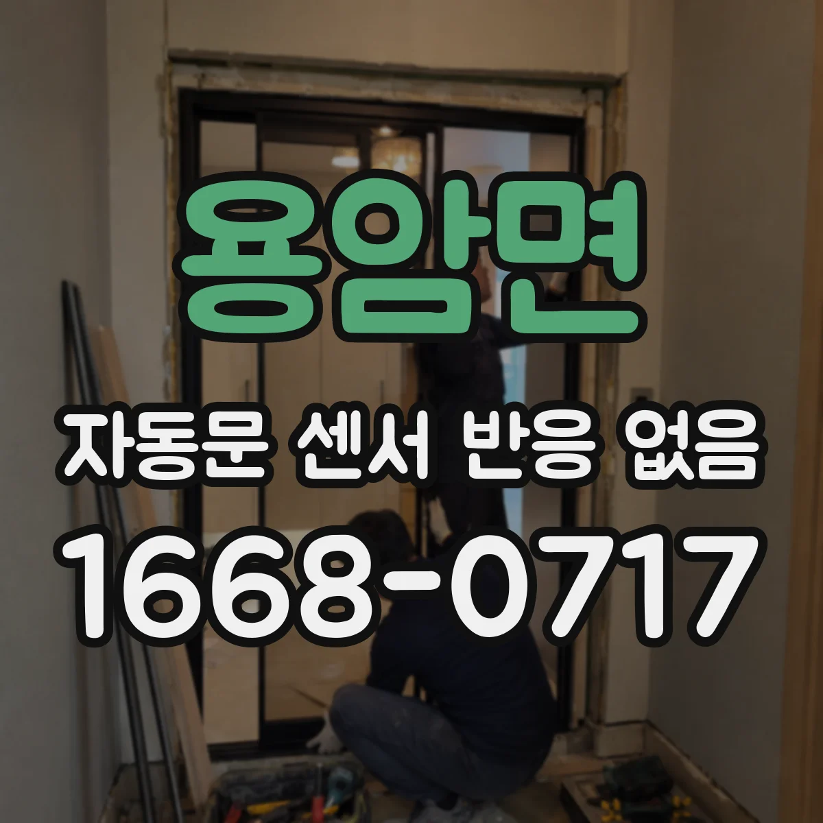 용암면 자동문 센서 반응 없음