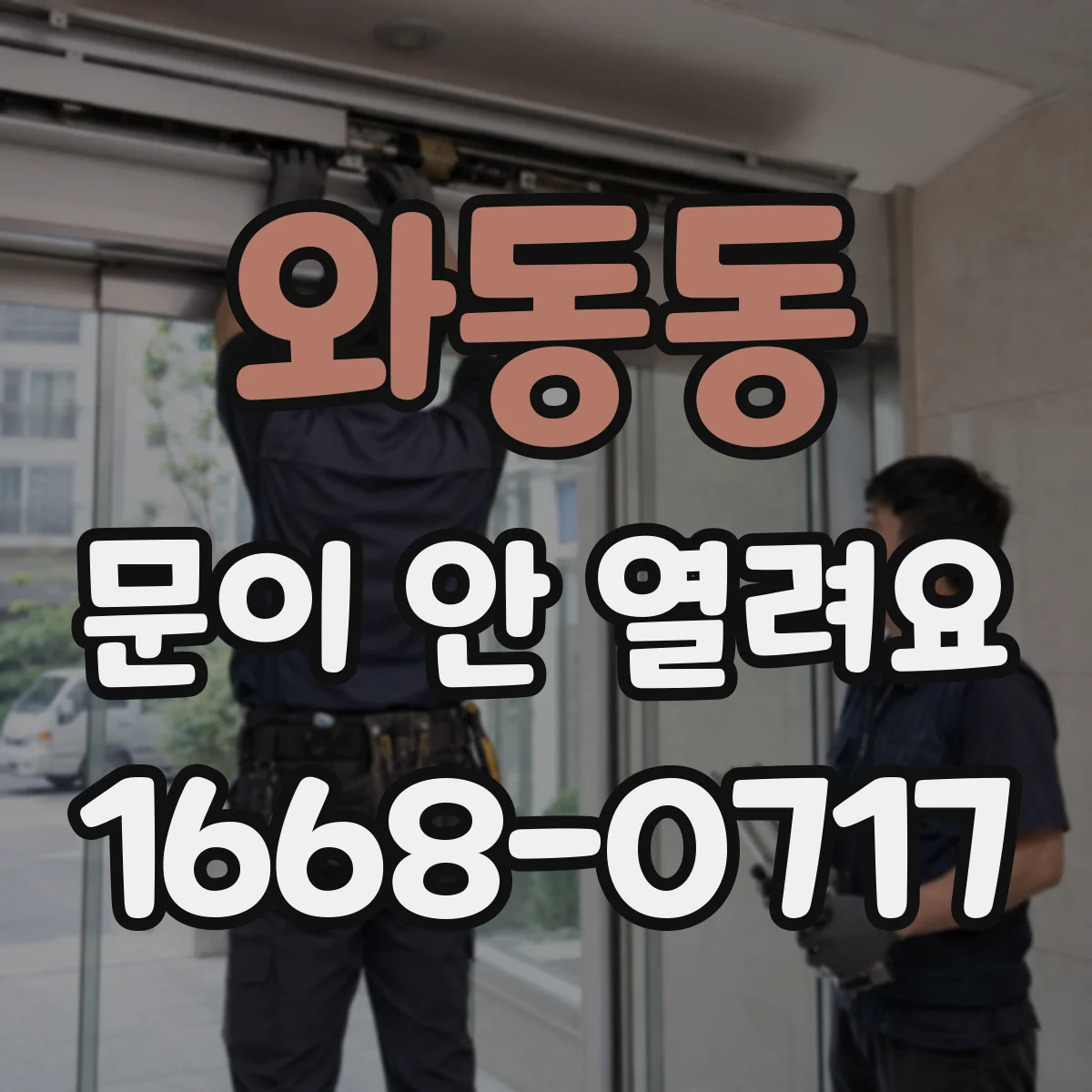 와동동 문이 안 열려요