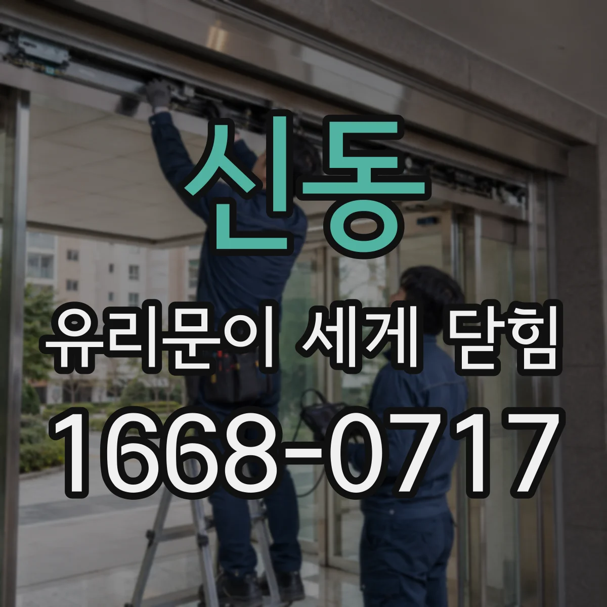 신동 유리문이 세게 닫힘