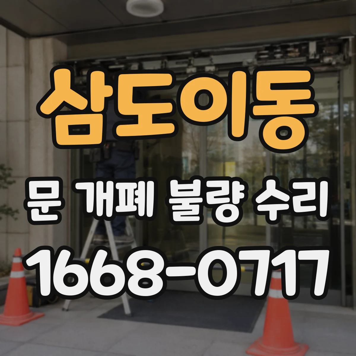 삼도이동 문 개폐 불량 수리