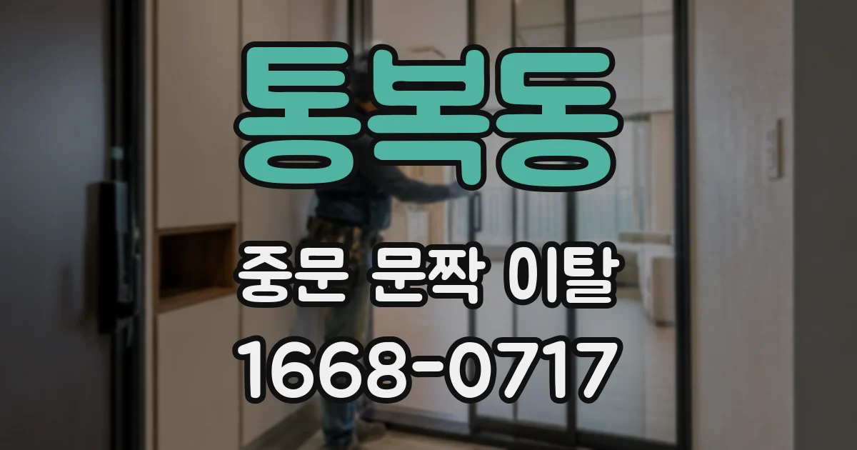 통복동 중문 문짝 이탈