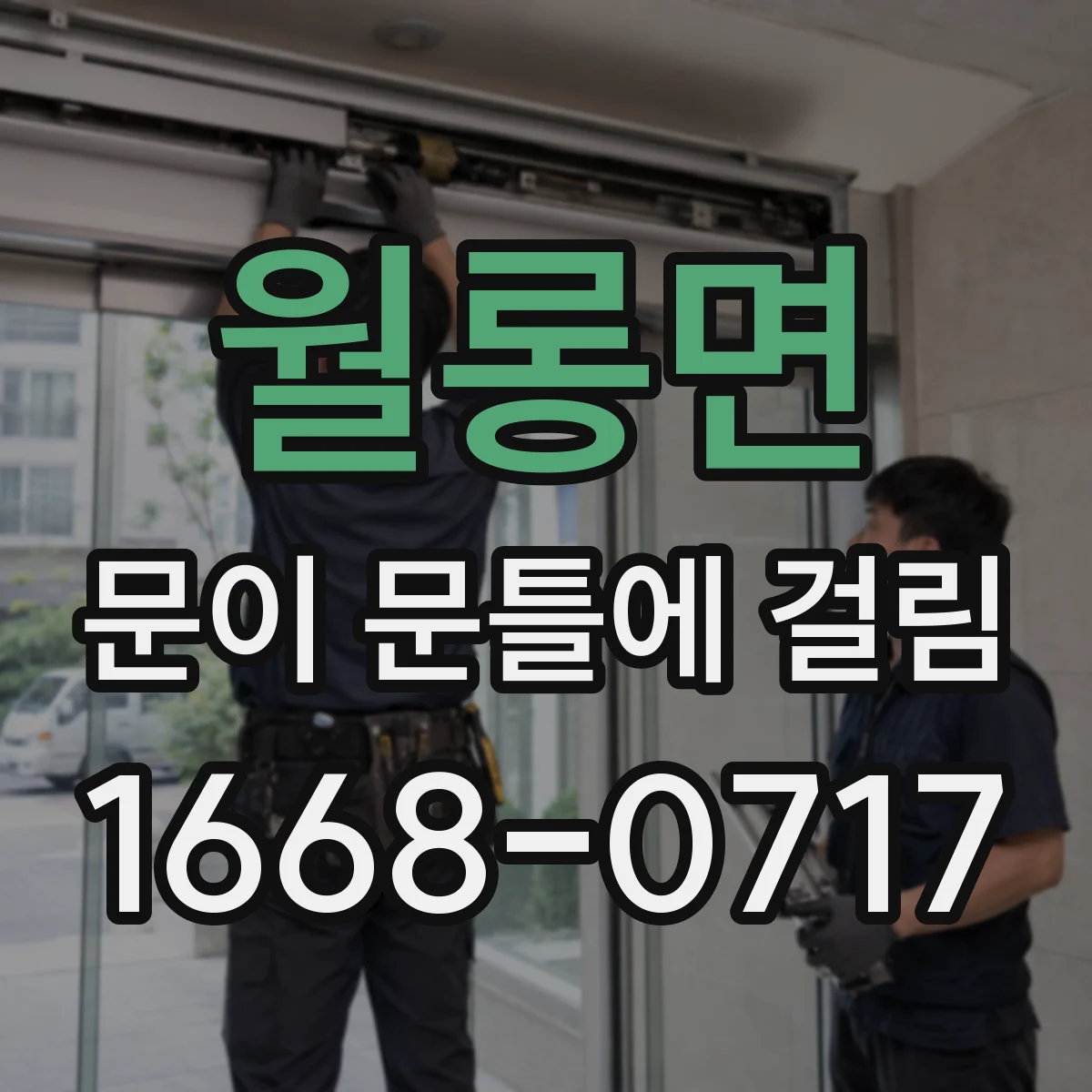 월롱면 문이 문틀에 걸림