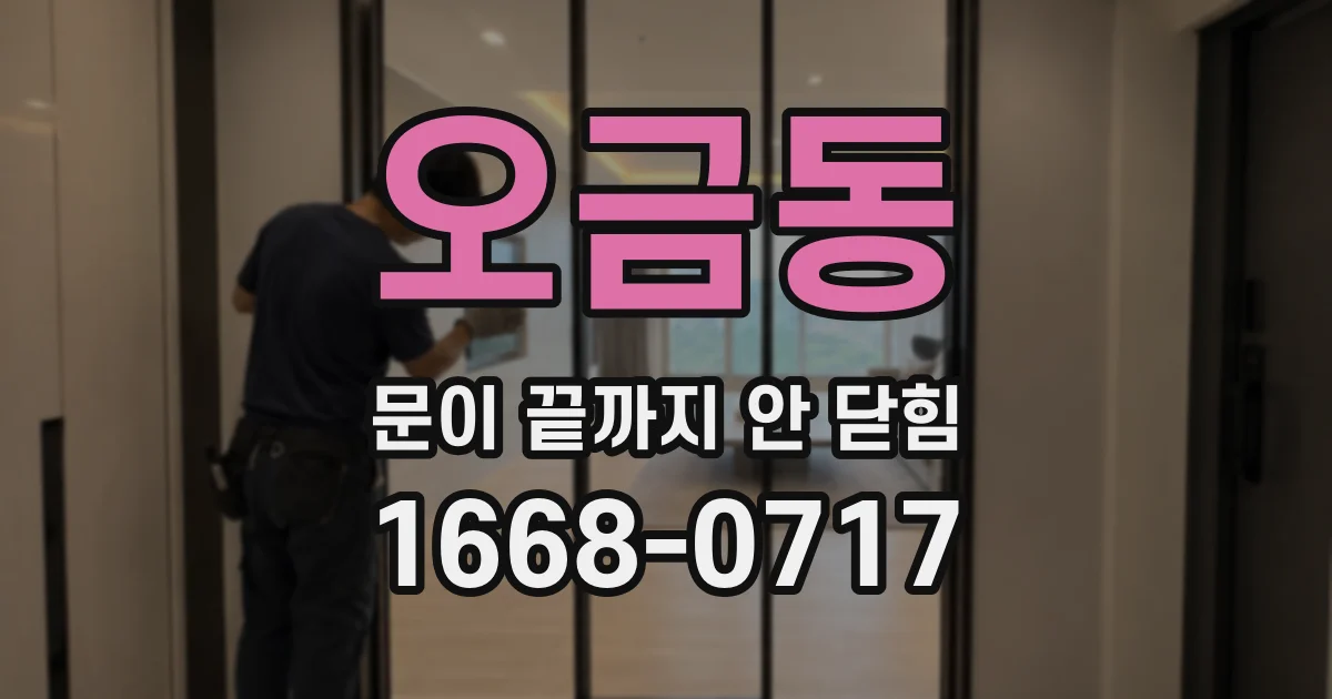 오금동 문이 끝까지 안 닫힘