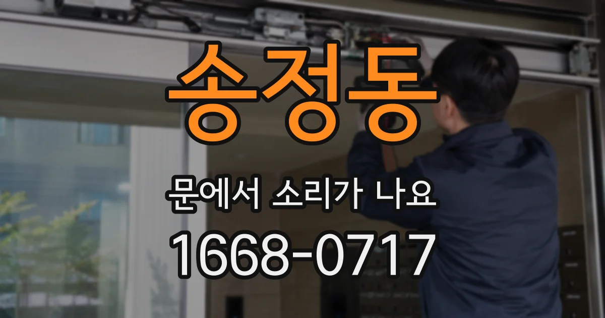 송정동 문에서 소리가 나요