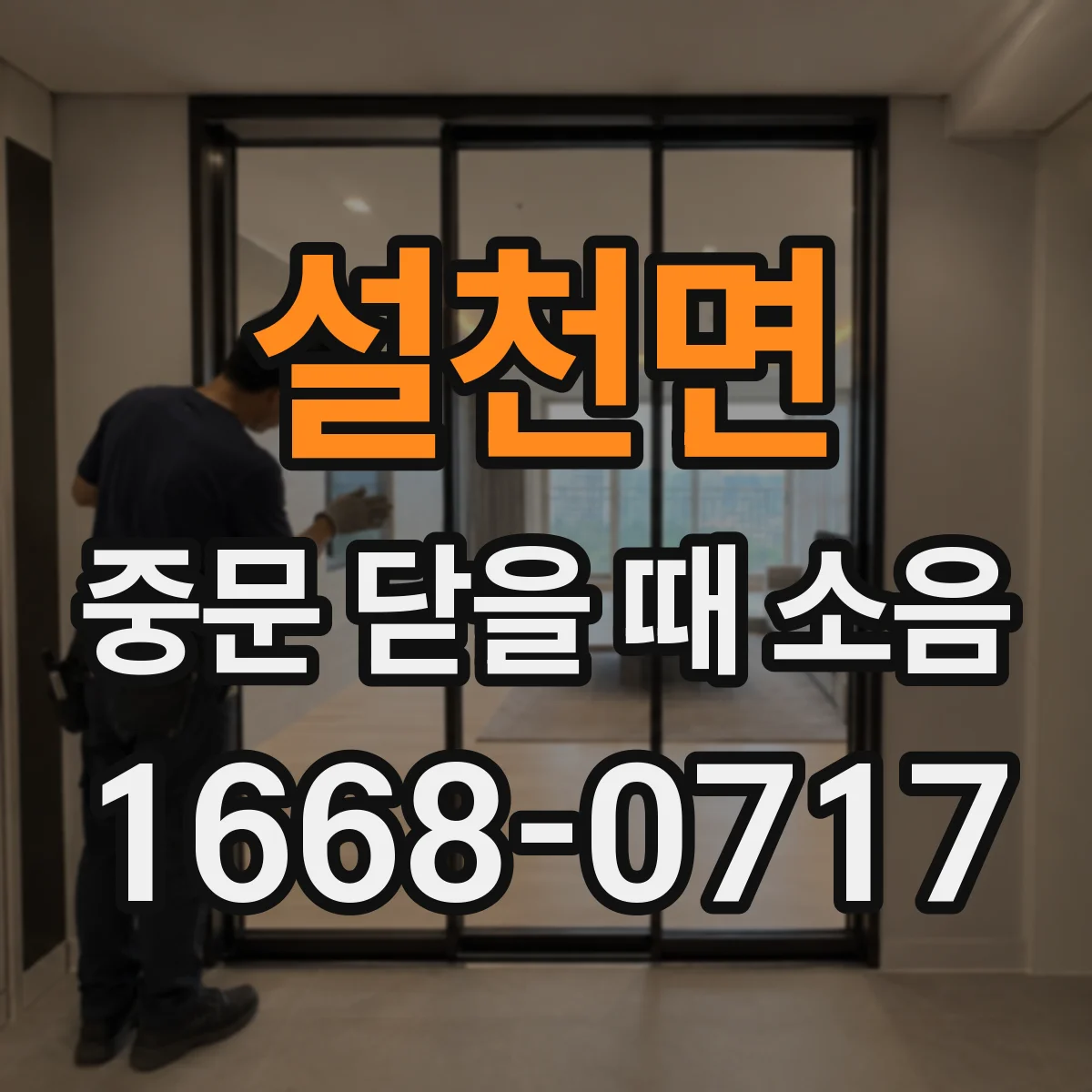 설천면 중문 닫을 때 소음