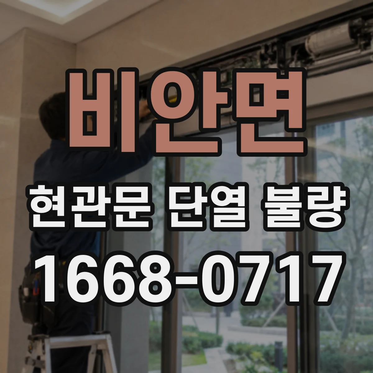 비안면 현관문 단열 불량