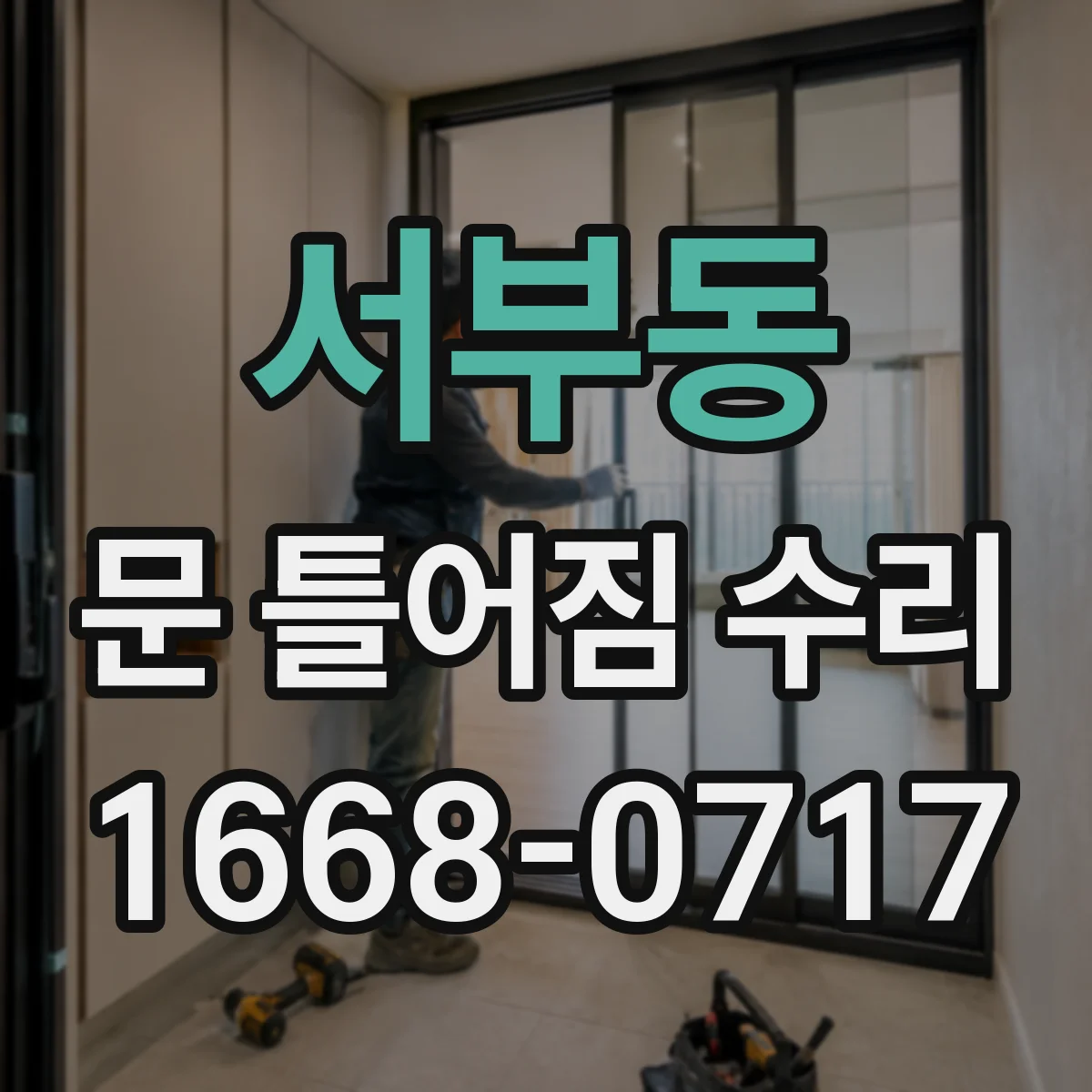 서부동 문 틀어짐 수리