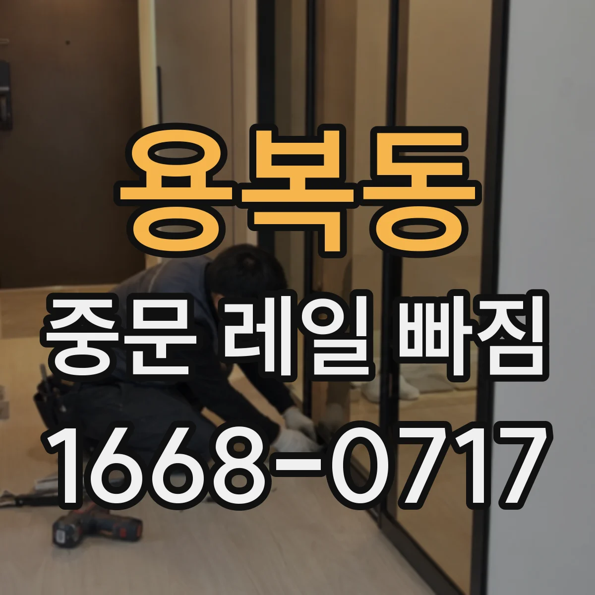 용복동 중문 레일 빠짐