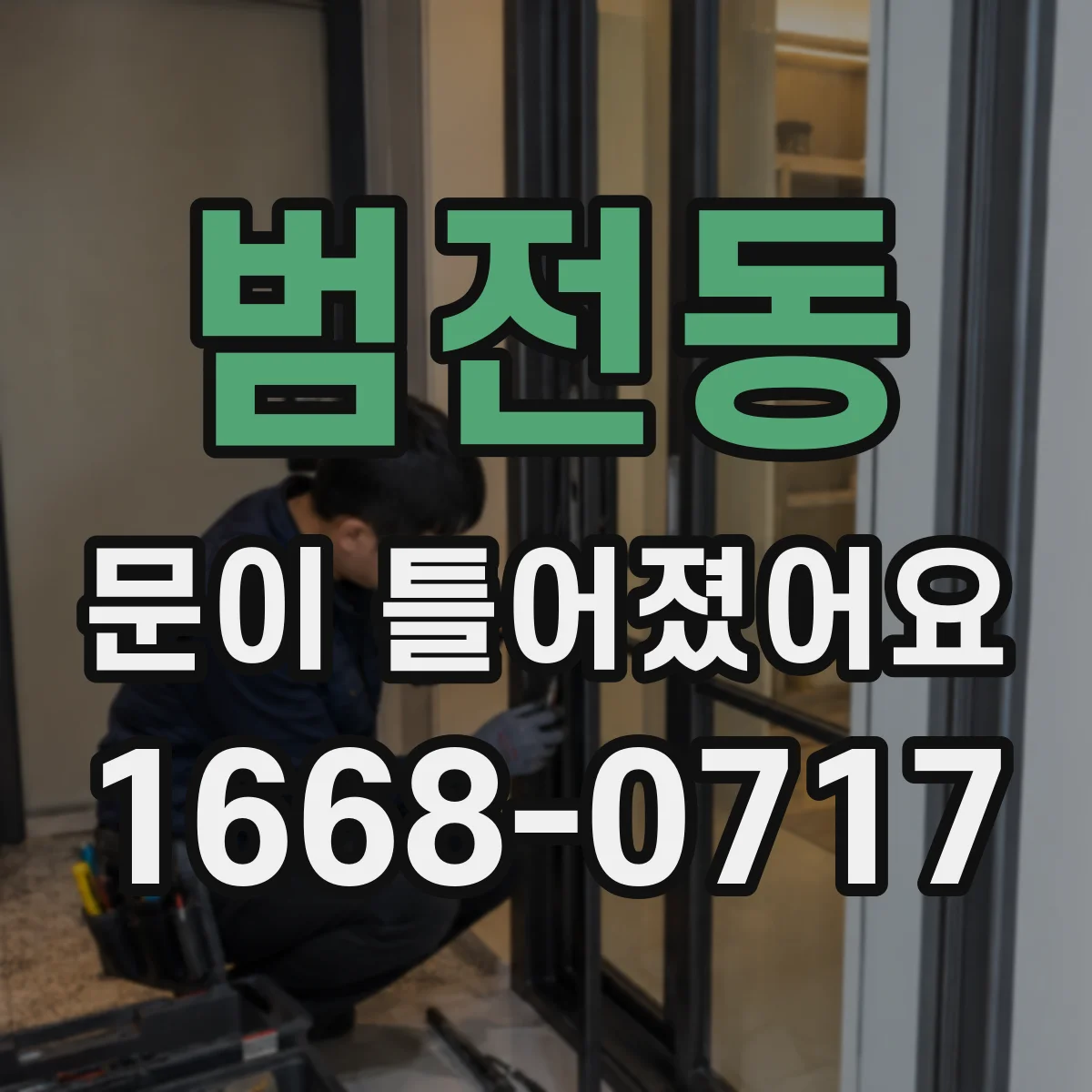 범전동 문이 틀어졌어요