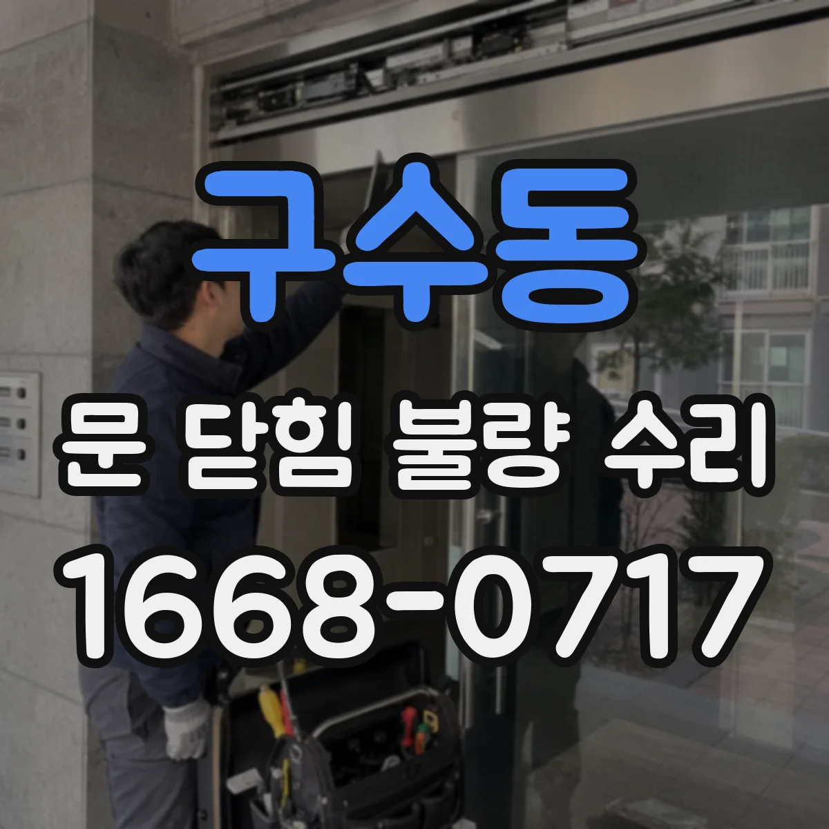 구수동 문 닫힘 불량 수리