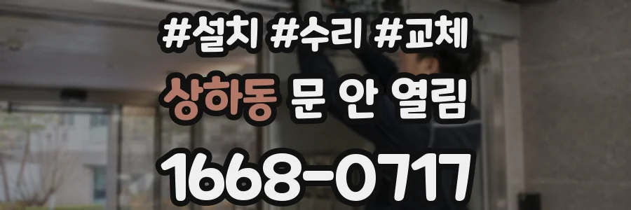 상하동 문 안 열림
