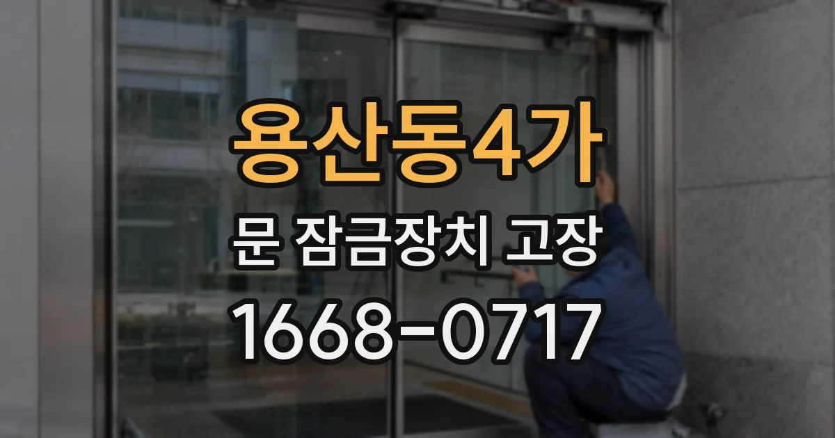 용산동4가 문 잠금장치 고장