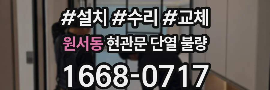 원서동 현관문 단열 불량