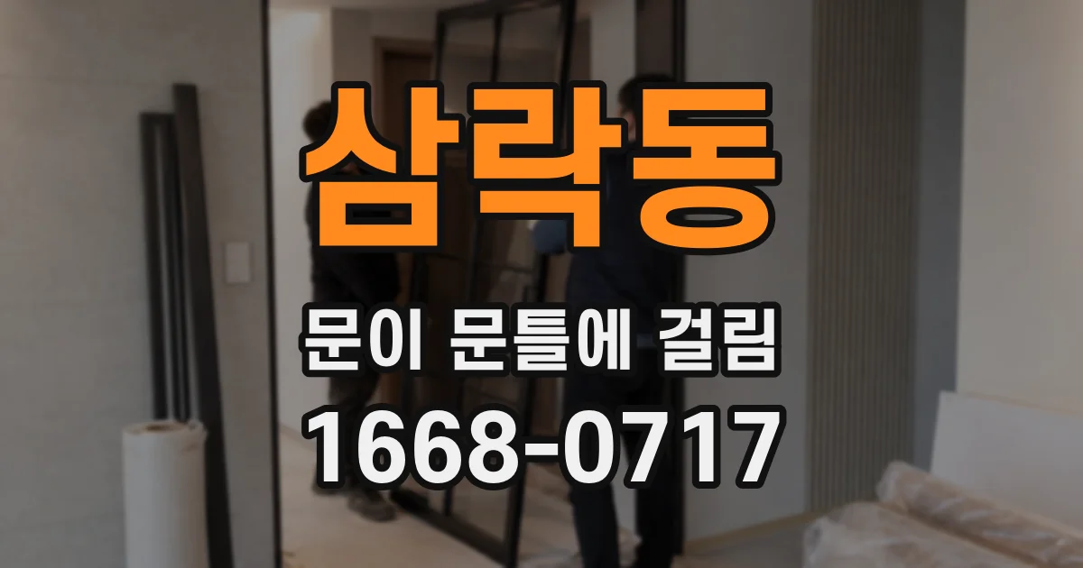 삼락동 문이 문틀에 걸림