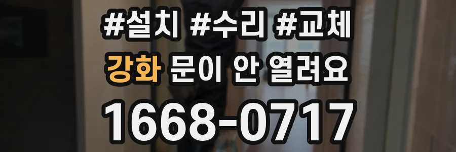 강화 문이 안 열려요