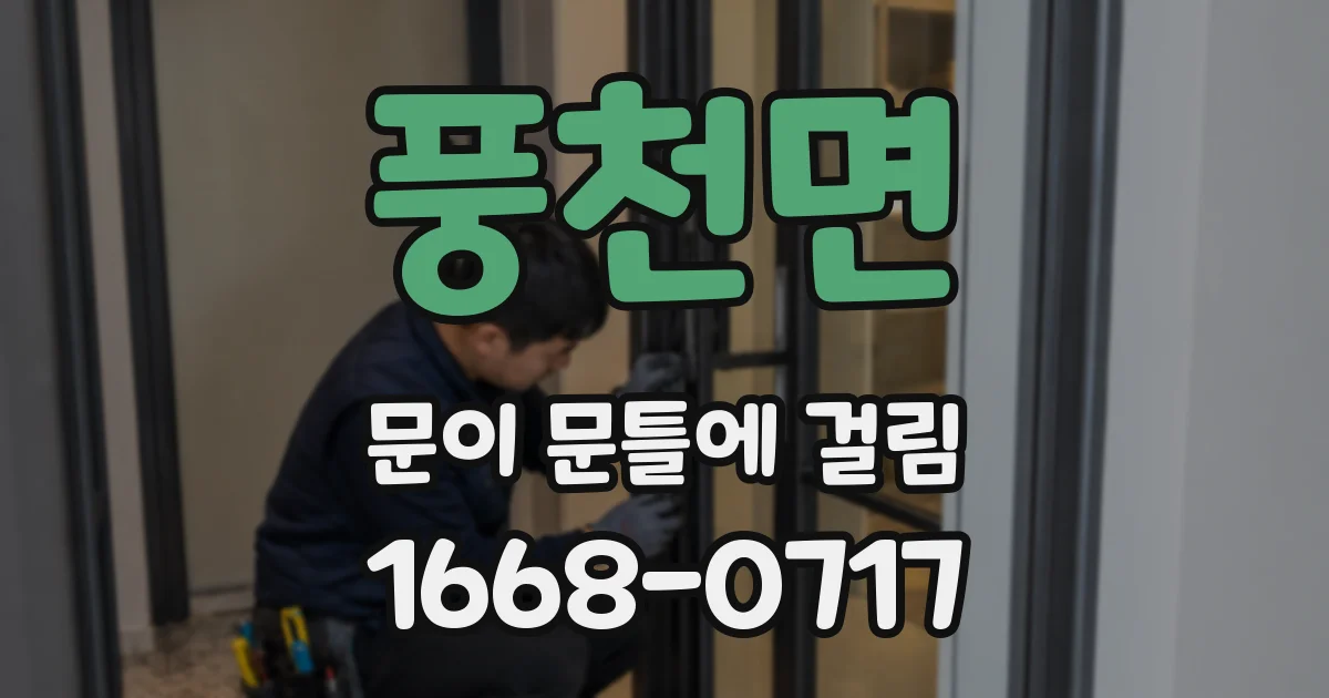 풍천면 문이 문틀에 걸림