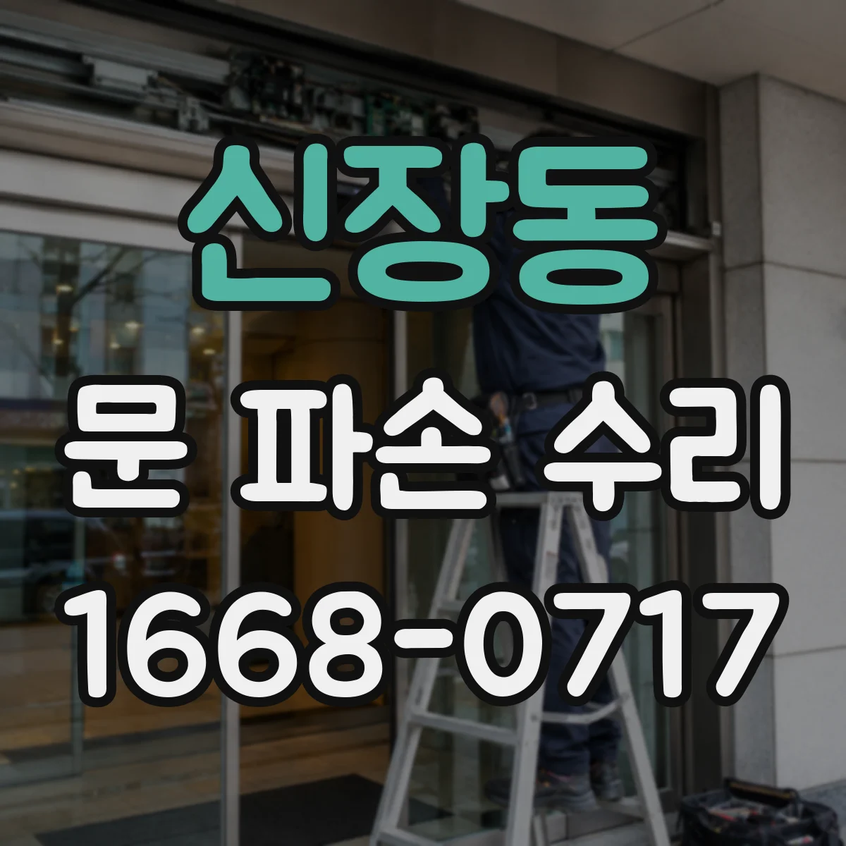 신장동 문 파손 수리