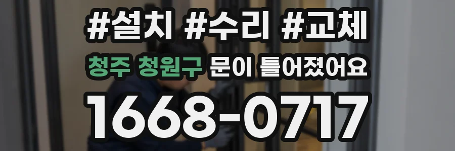 청주 청원구 문이 틀어졌어요