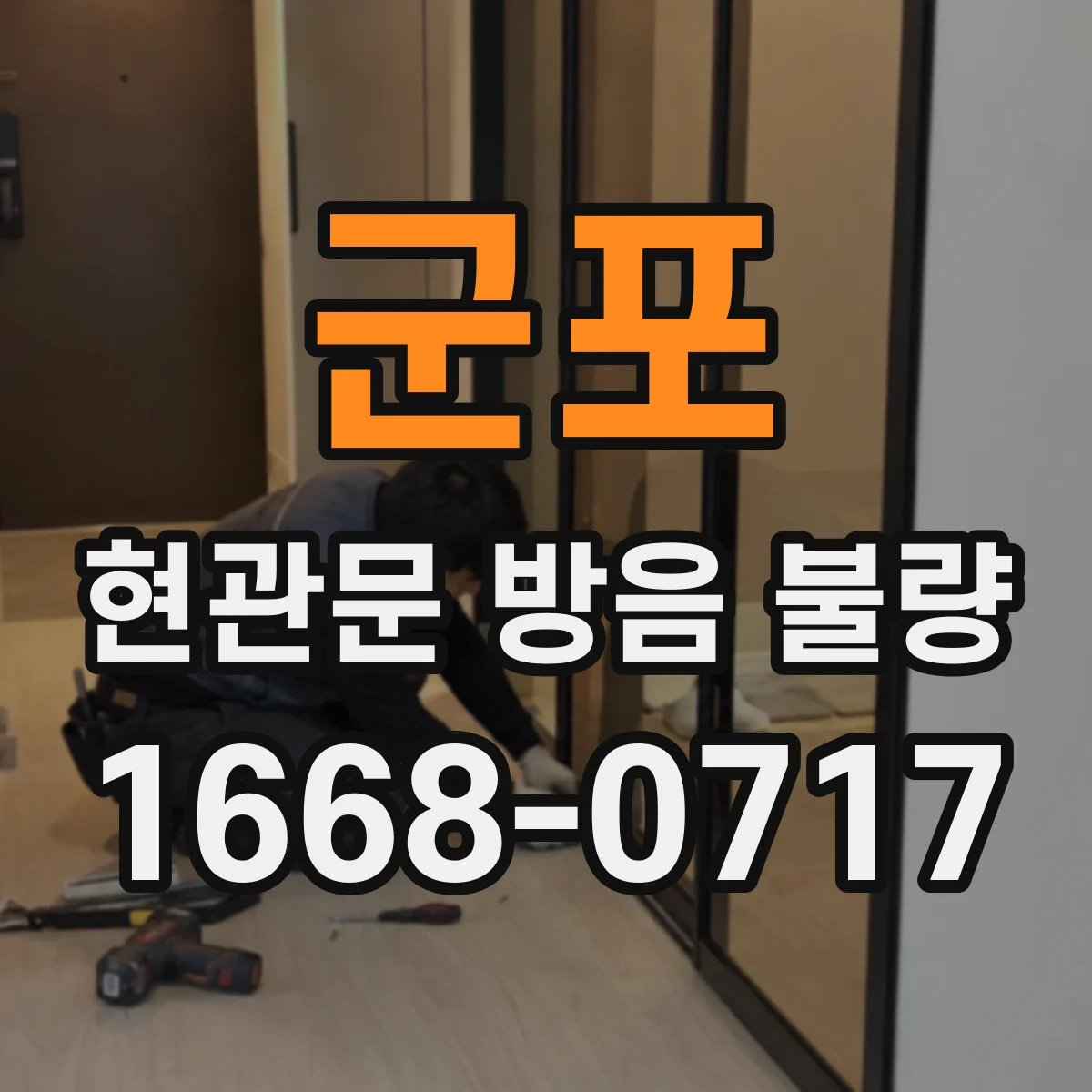 군포 현관문 방음 불량