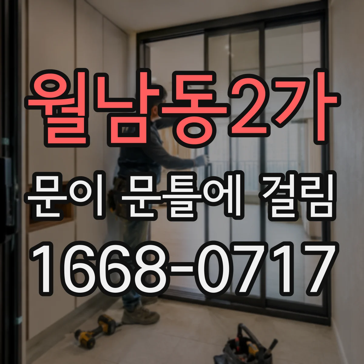 월남동2가 문이 문틀에 걸림