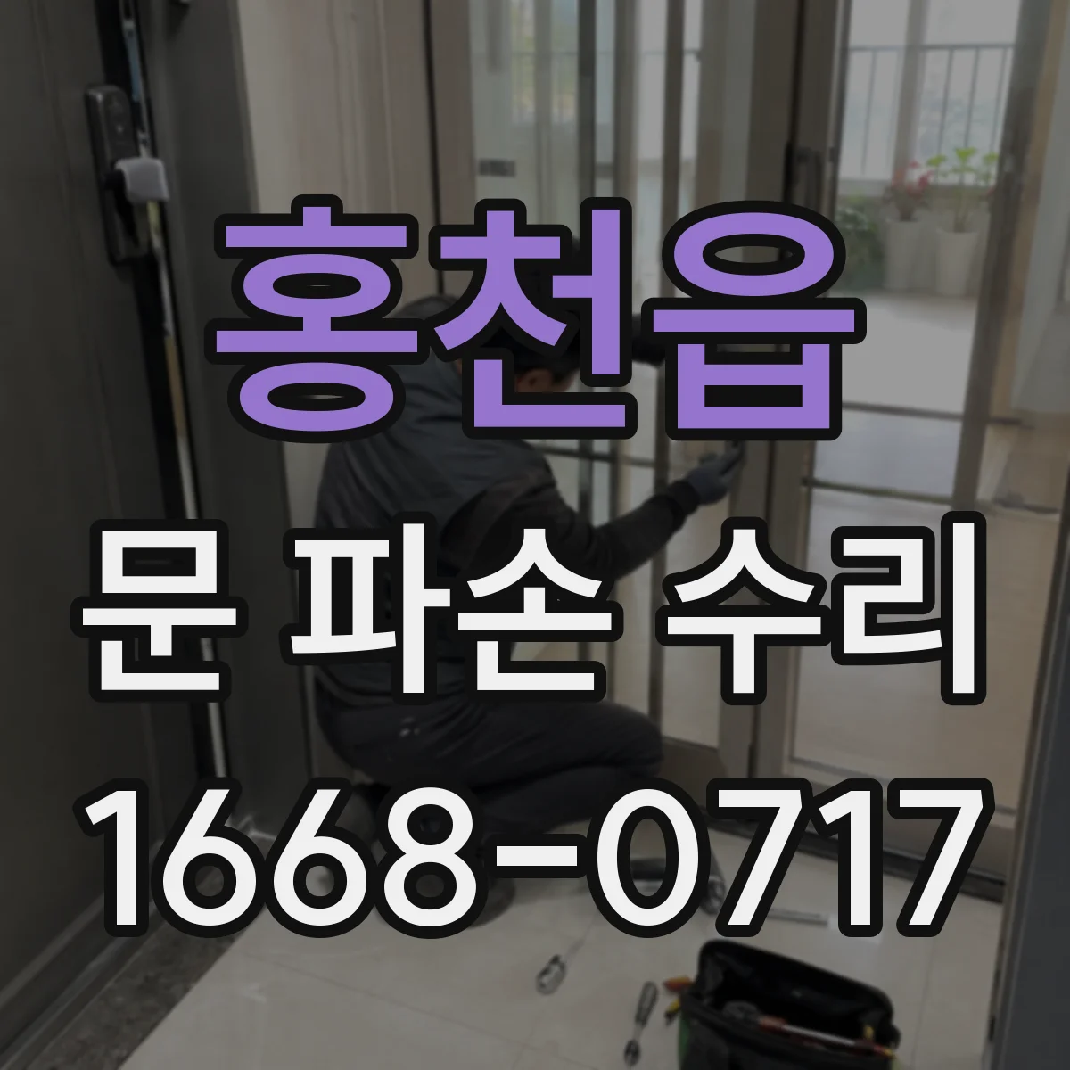 홍천읍 문 파손 수리