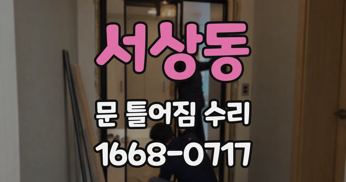 서상동 문 틀어짐 수리