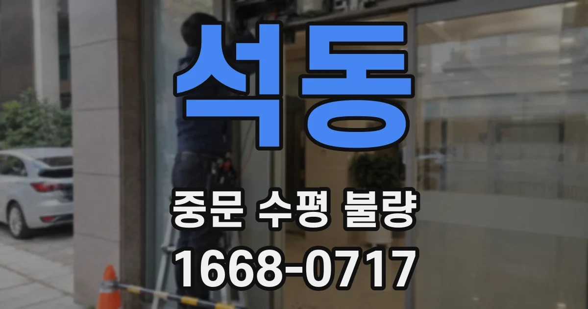 석동 중문 수평 불량