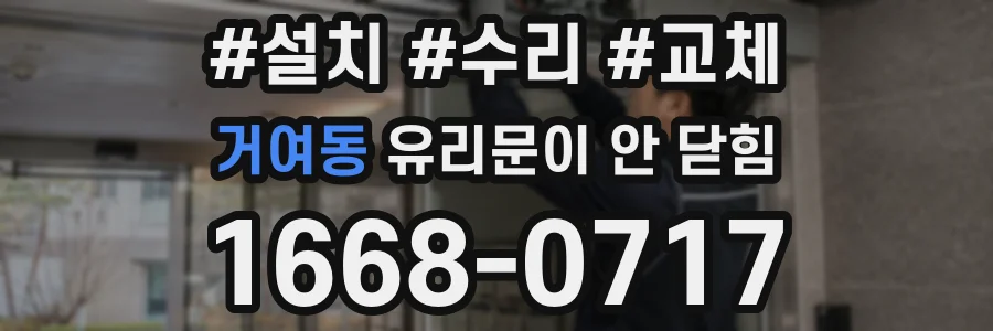 거여동 유리문이 안 닫힘