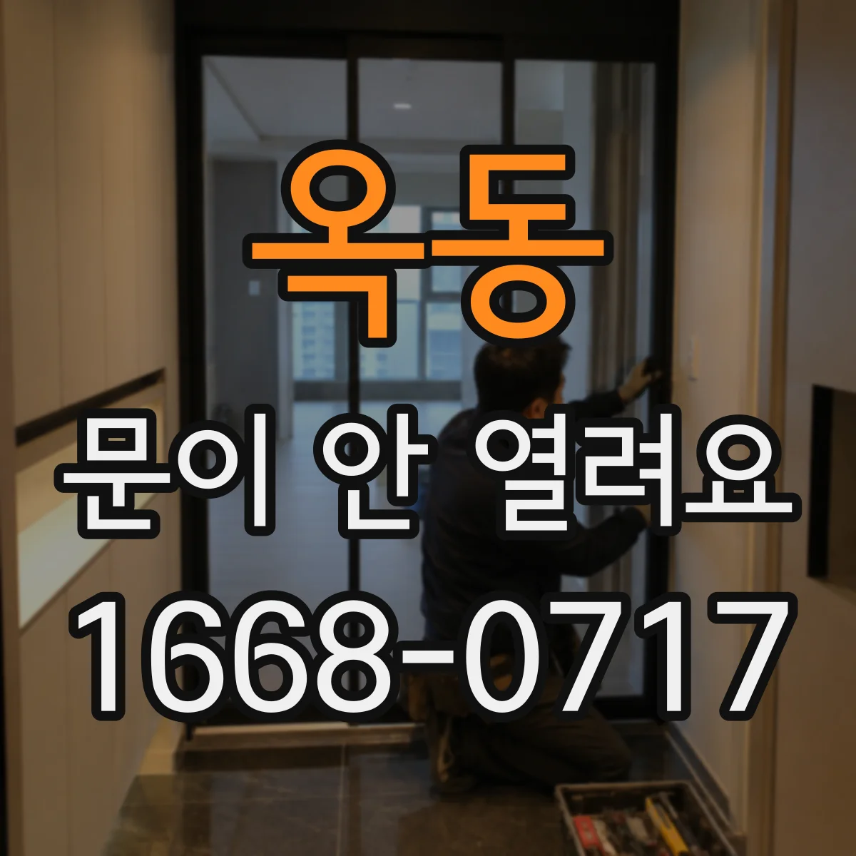 옥동 문이 안 열려요