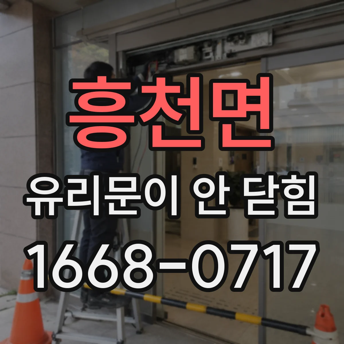 흥천면 유리문이 안 닫힘