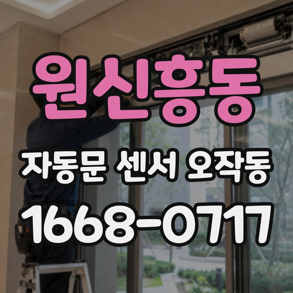원신흥동 자동문 센서 오작동