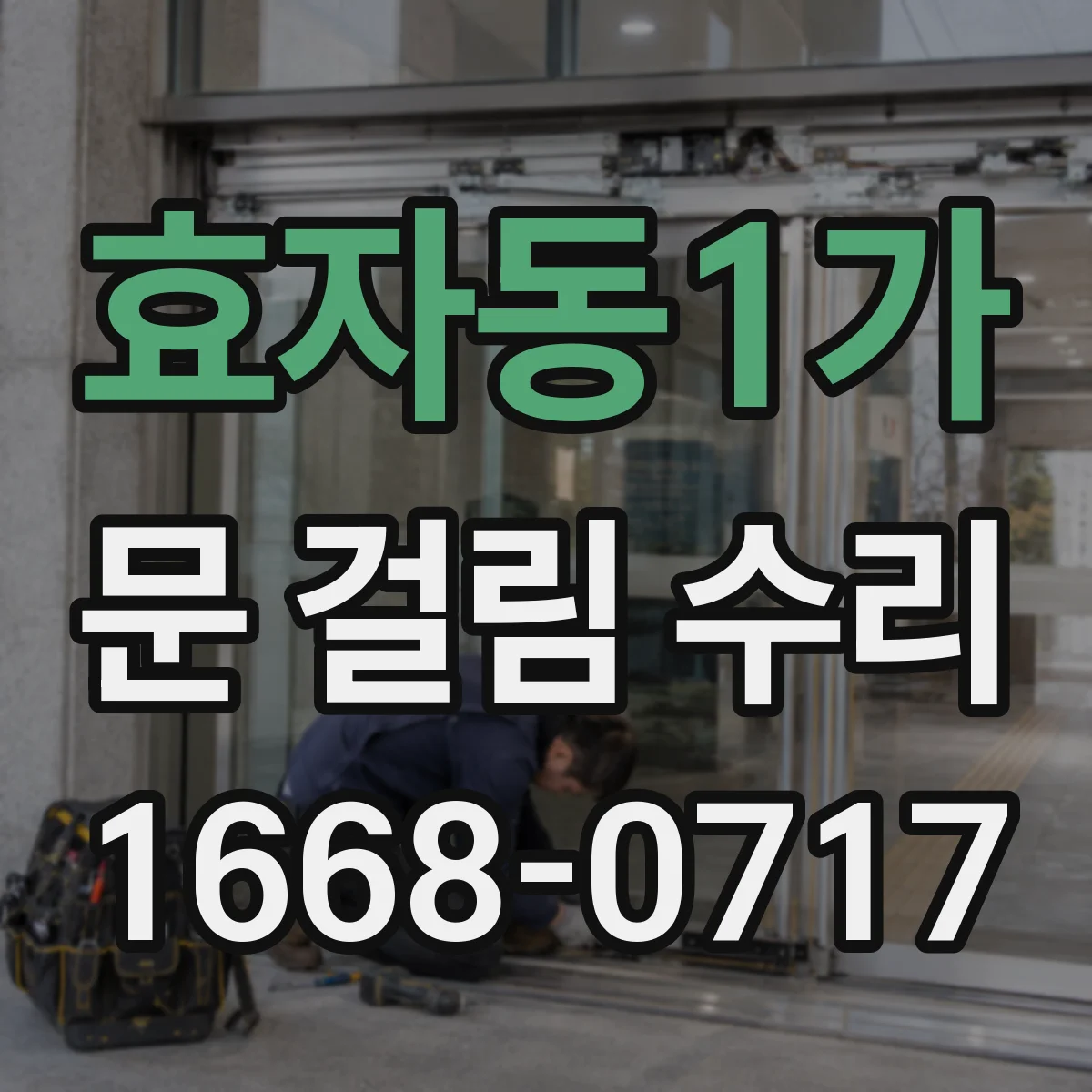효자동1가 문 걸림 수리