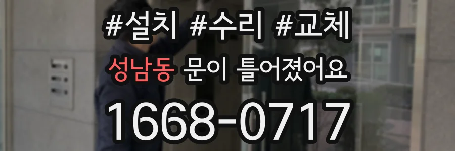 성남동 문이 틀어졌어요