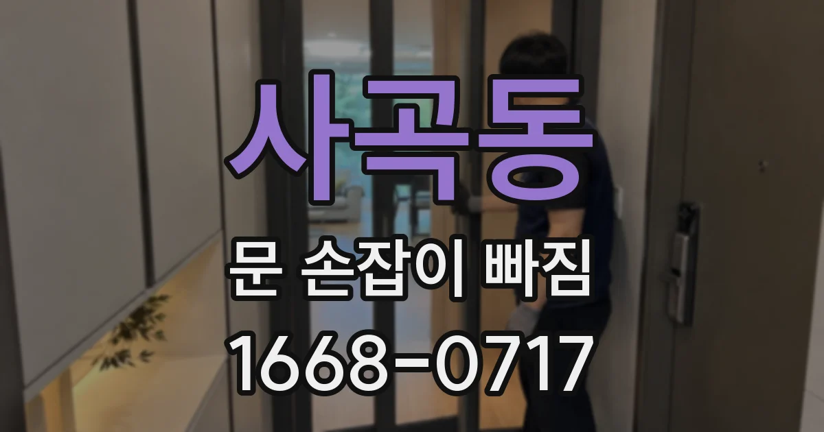 사곡동 문 손잡이 빠짐