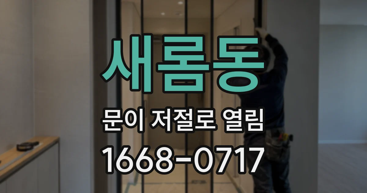 새롬동 문이 저절로 열림