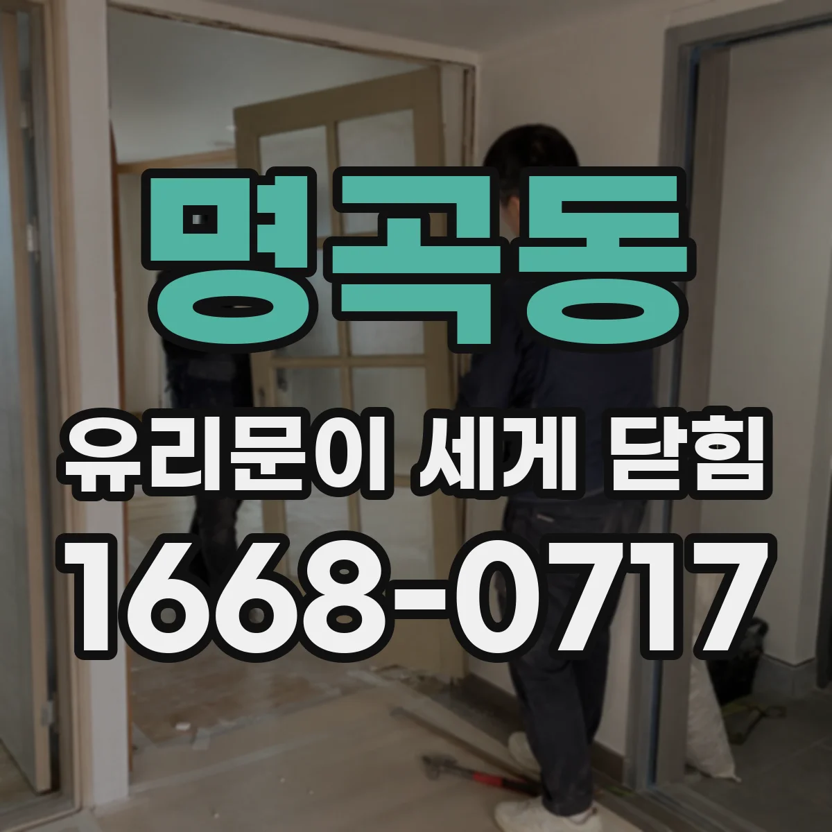 명곡동 유리문이 세게 닫힘