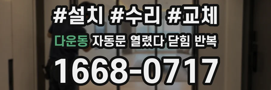 다운동 자동문 열렸다 닫힘 반복 증상은 문이 열렸다가 즉시 닫혀 버리거나, 잠시 멈춘 뒤 다시 움직일 때 확인됩니다.