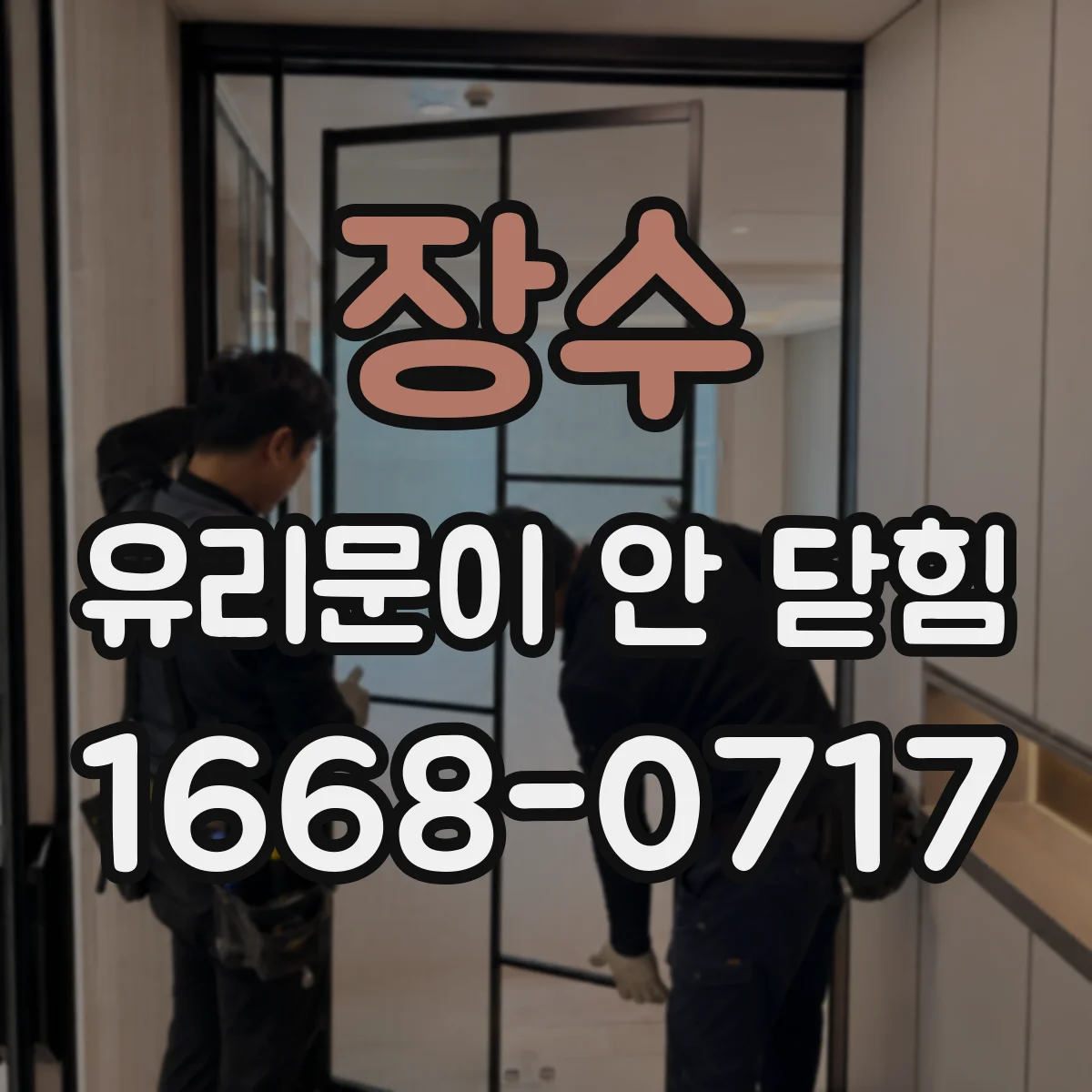 장수 유리문이 안 닫힘 패킹 사이 이물질로 밀착 안 될 때 조치
