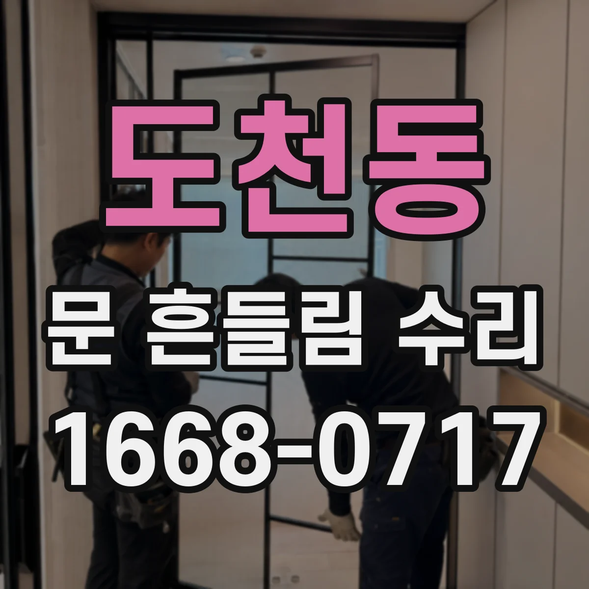 도천동 문 흔들림 수리