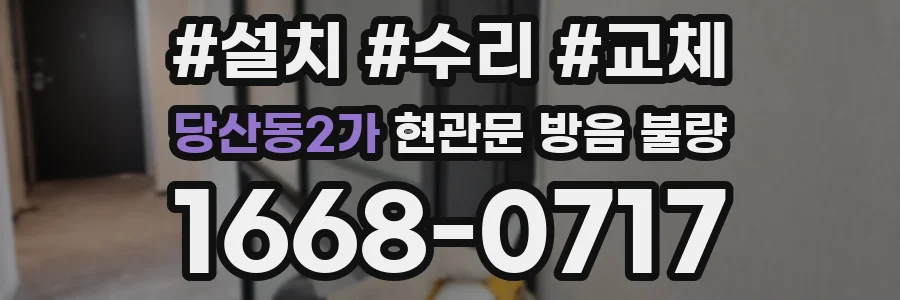 당산동2가 현관문 방음 불량