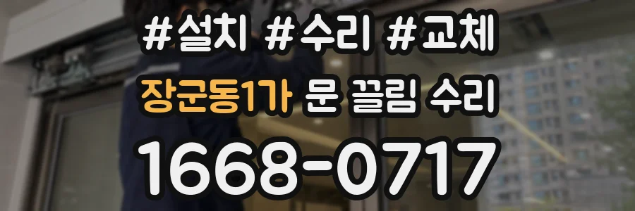 장군동1가 문 끌림 수리