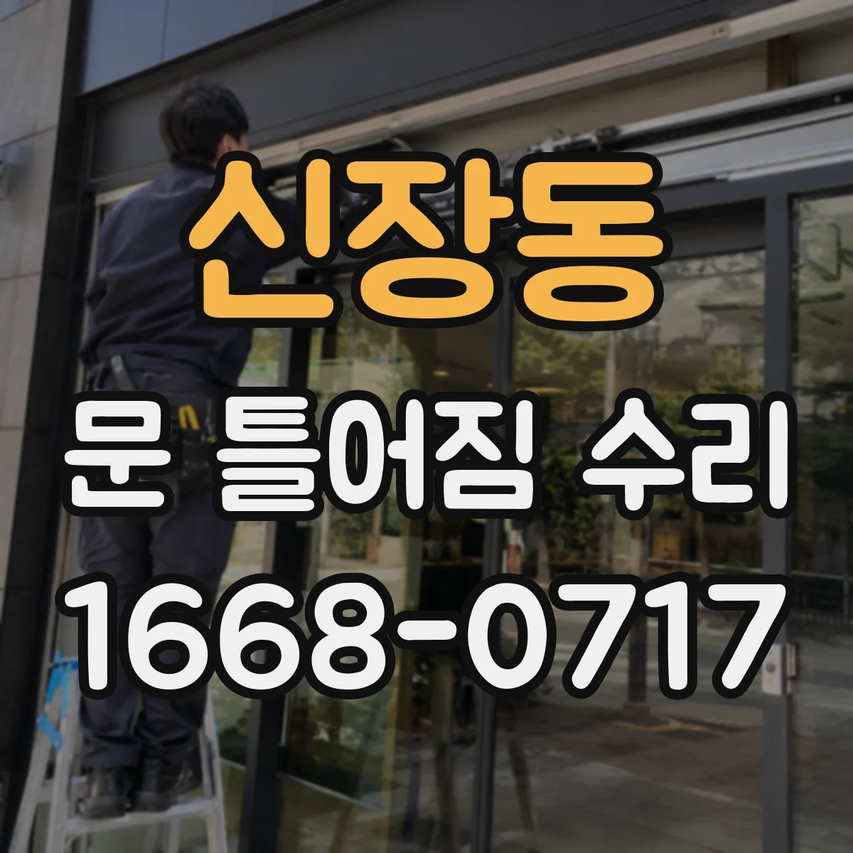 신장동 문 틀어짐 수리
